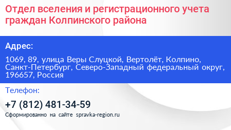 Отдел вселения и регистрационного учета граждан Колпинского района - визитка