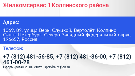 Жилкомсервис 1 Колпинского района - визитка