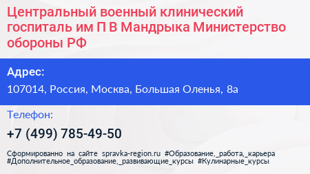 Центральный военный клинический госпиталь им П В Мандрыка Министерство обороны РФ - визитка