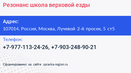 Резонанс школа верховой езды - визитка