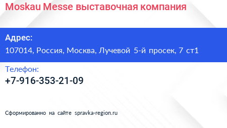 Moskau Messe выставочная компания - визитка