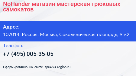 NoHander магазин мастерская трюковых самокатов - визитка