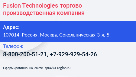 Fusion Technologies торгово производственная компания - визитка