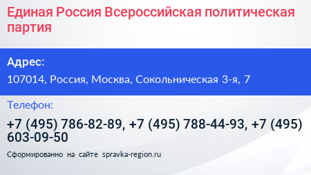 Единая Россия Всероссийская политическая партия - визитка