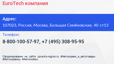 EuroTech компания - визитка
