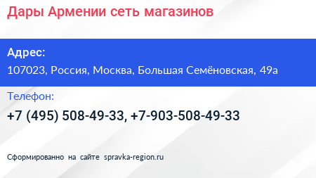 Дары Армении сеть магазинов - визитка