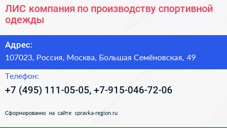 ЛИС компания по производству спортивной одежды - визитка
