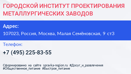 ГОРОДСКОЙ ИНСТИТУТ ПРОЕКТИРОВАНИЯ МЕТАЛЛУРГИЧЕСКИХ ЗАВОДОВ - визитка