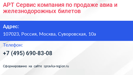 АРТ Сервис компания по продаже авиа и железнодорожных билетов - визитка
