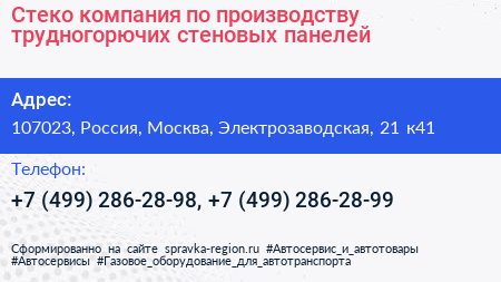 Стеко компания по производству трудногорючих стеновых панелей - визитка