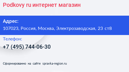 Podkovy ru интернет магазин - визитка
