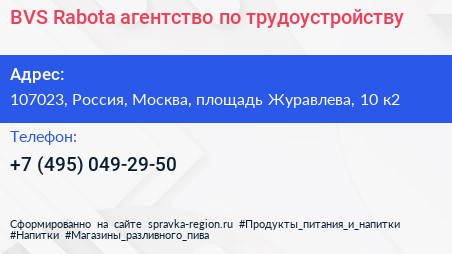 BVS Rabota агентство по трудоустройству - визитка