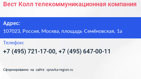 Вест Колл телекоммуникационная компания - визитка