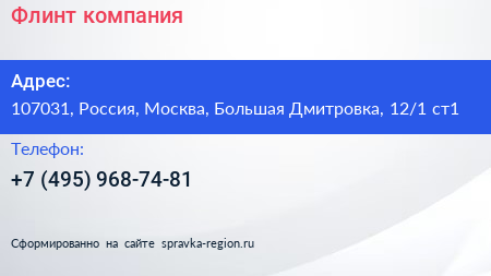 Флинт компания - визитка