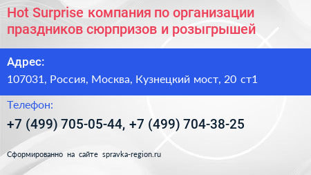 Hot Surprise компания по организации праздников сюрпризов и розыгрышей - визитка