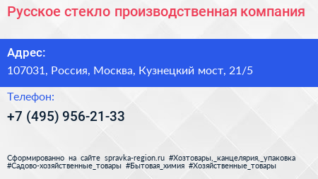 Русское стекло производственная компания - визитка