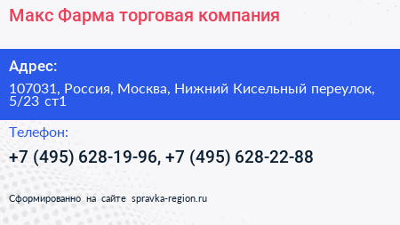 Макс Фарма торговая компания - визитка