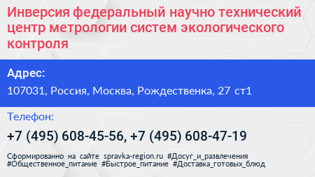 Инверсия федеральный научно технический центр метрологии систем экологического контроля - визитка
