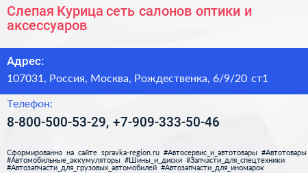 Слепая Курица сеть салонов оптики и аксессуаров - визитка