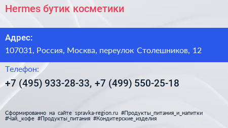 Hermes бутик косметики - визитка