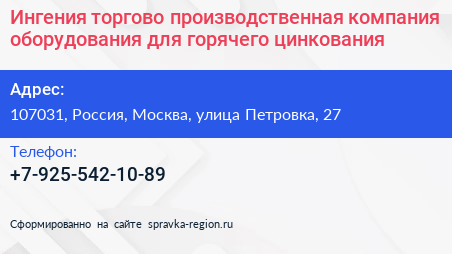Ингения торгово производственная компания оборудования для горячего цинкования - визитка