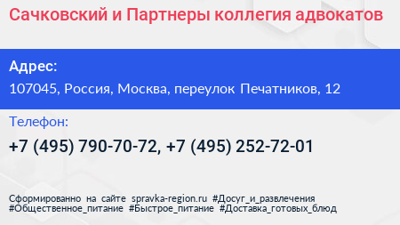 Сачковский и Партнеры коллегия адвокатов - визитка