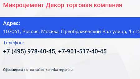 Нажмите, чтобы скачать визитку Микроцемент Декор торговая компания - визитка