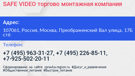 SAFE VIDEO торгово монтажная компания - визитка