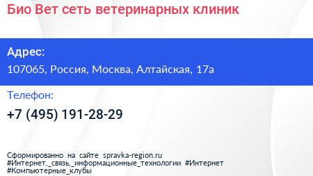 Био Вет сеть ветеринарных клиник - визитка