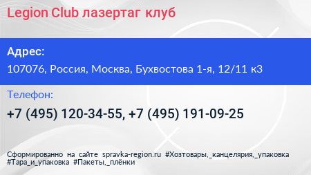 Legion Club лазертаг клуб - визитка
