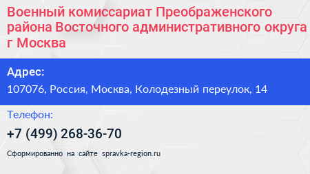 Военный комиссариат Преображенского района Восточного административного округа г Москва - визитка