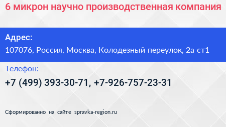 6 микрон научно производственная компания - визитка