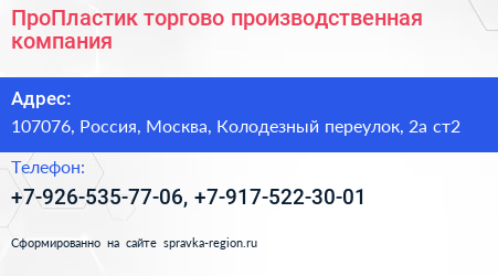 ПроПластик торгово производственная компания - визитка