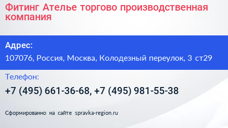 Фитинг Ателье торгово производственная компания - визитка