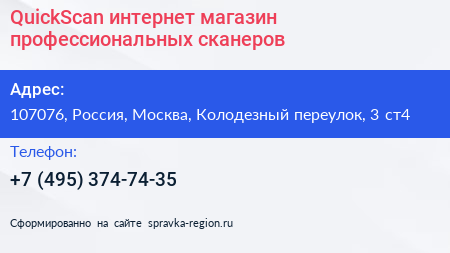 QuickScan интернет магазин профессиональных сканеров - визитка