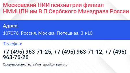Московский НИИ психиатрии филиал НМИЦПН им В П Сербского Минздрава России - визитка