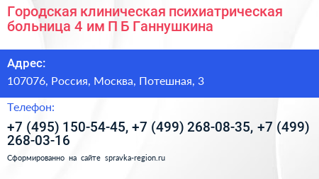Городская клиническая психиатрическая больница 4 им П Б Ганнушкина - визитка