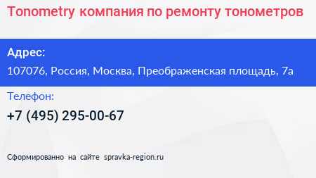 Tonometry компания по ремонту тонометров - визитка