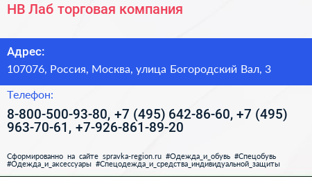 НВ Лаб торговая компания - визитка