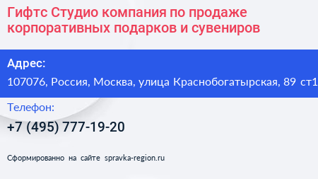 Гифтс Студио компания по продаже корпоративных подарков и сувениров - визитка