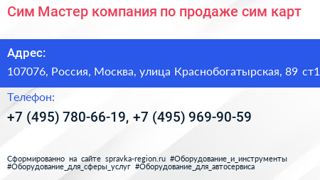 Сим Мастер компания по продаже сим карт - визитка