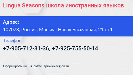 Lingua Seasons школа иностранных языков - визитка