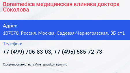 Bonamedica медицинская клиника доктора Соколова - визитка