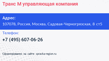 Транс М управляющая компания - визитка