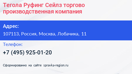 Тегола Руфинг Сейлз торгово производственная компания - визитка