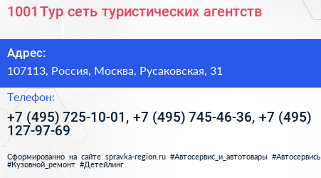 1001 Тур сеть туристических агентств - визитка