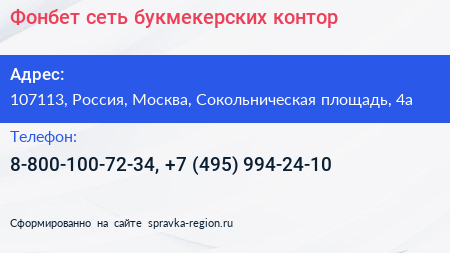 Фонбет сеть букмекерских контор - визитка