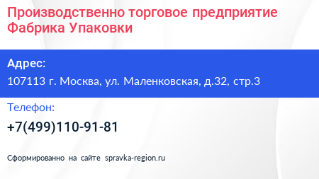 Производственно торговое предприятие Фабрика Упаковки  - визитка