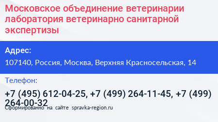 Московское объединение ветеринарии лаборатория ветеринарно санитарной экспертизы - визитка