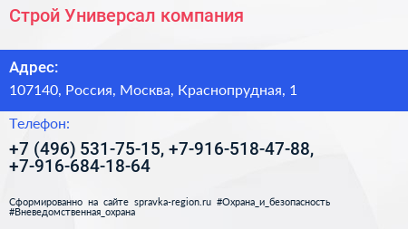 Строй Универсал компания - визитка